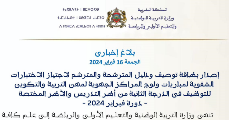 دليل الاختبارات الشفوية لمباراة التعليم 2024