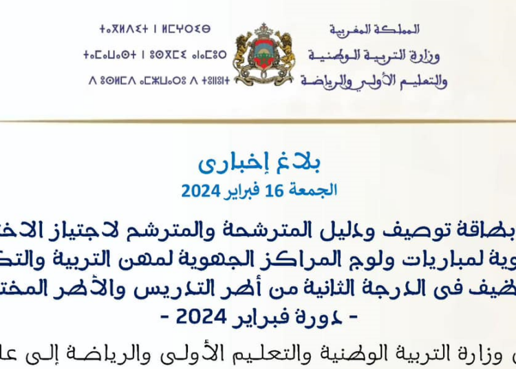 دليل الاختبارات الشفوية لمباراة التعليم 2024