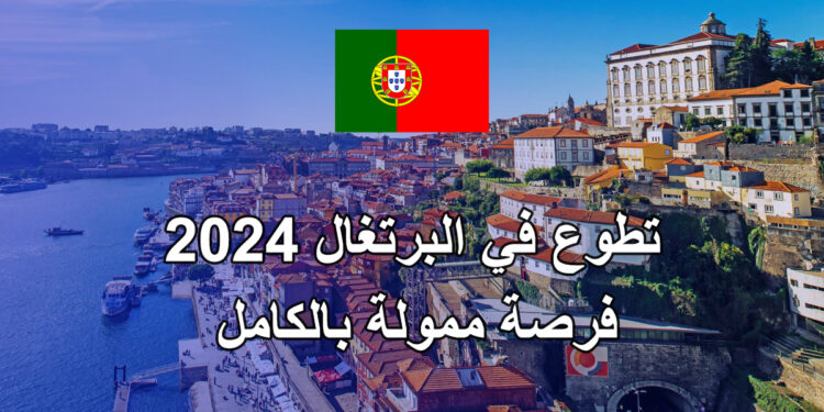 فرصة السفر الى البرتغال مع فيزا شنغن 2024 + راتب و اقامة