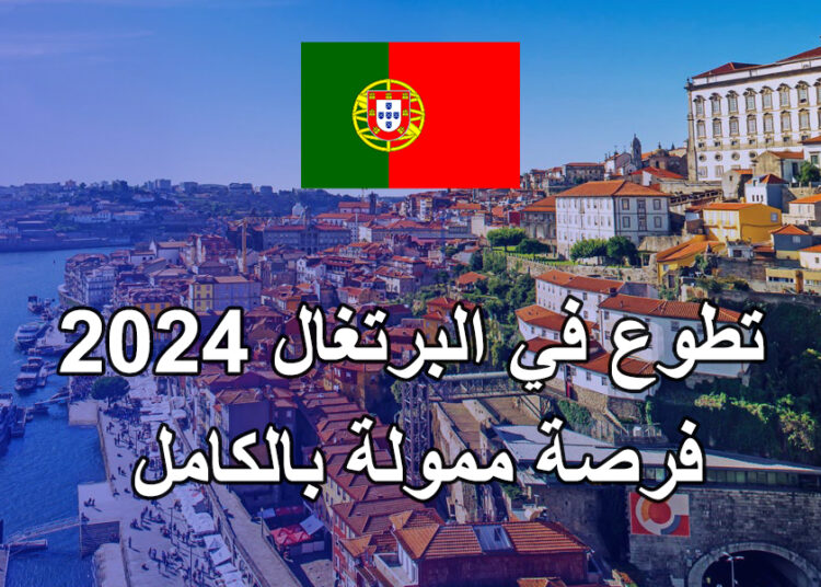 فرصة السفر الى البرتغال مع فيزا شنغن 2024 + راتب و اقامة
