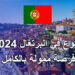 فرصة السفر الى البرتغال مع فيزا شنغن 2024 + راتب و اقامة