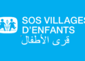 قرى الأطفال SOS المغرب تعلن عن توظيف مساعدات اجتماعيات