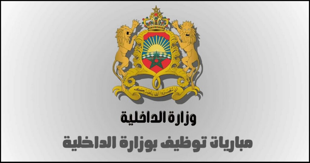 نتائج مباراة توظيف 950 منصب بوزارة الداخلية 2024