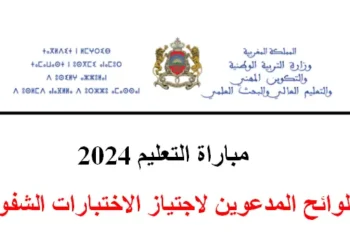 لوائح المدعوين لاجتياز الاختبارات الشفوية لمباراة التعليم 2024