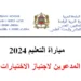 لوائح المدعوين لاجتياز الاختبارات الشفوية لمباراة التعليم 2024
