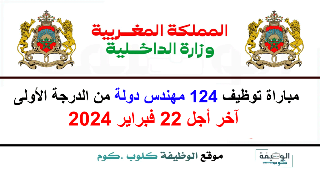 مباراة توظيف 124 مهندس دولة من الدرجة الأولى بوزارة الداخلية 2024