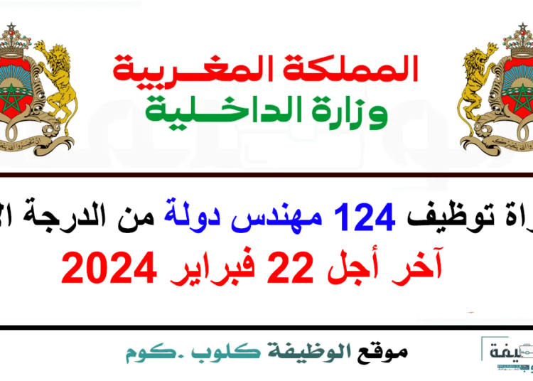 مباراة توظيف 124 مهندس دولة من الدرجة الأولى بوزارة الداخلية 2024