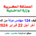 مباراة توظيف 124 مهندس دولة من الدرجة الأولى بوزارة الداخلية 2024