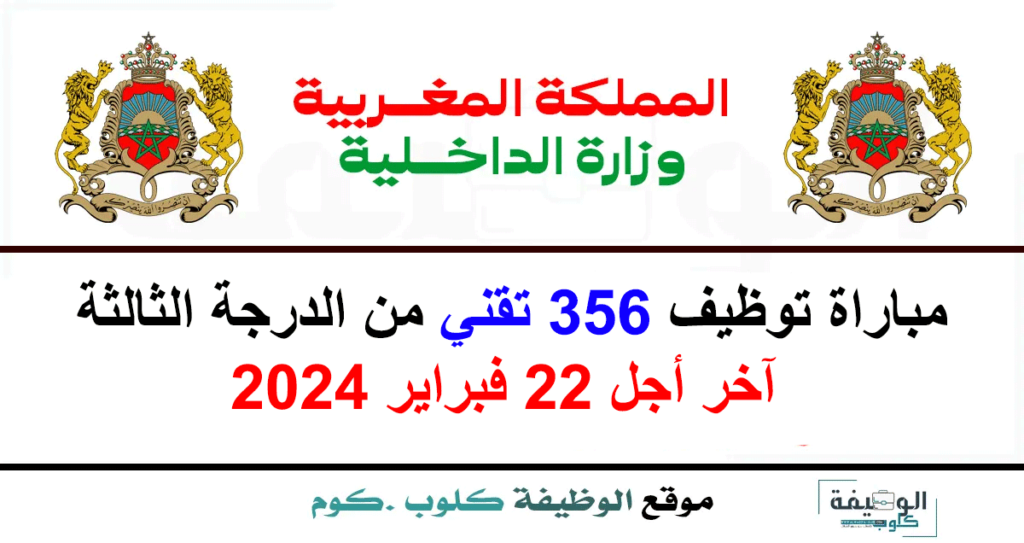 مباراة توظيف 356 تقني من الدرجة الثالثة بوزارة الداخلية 2024