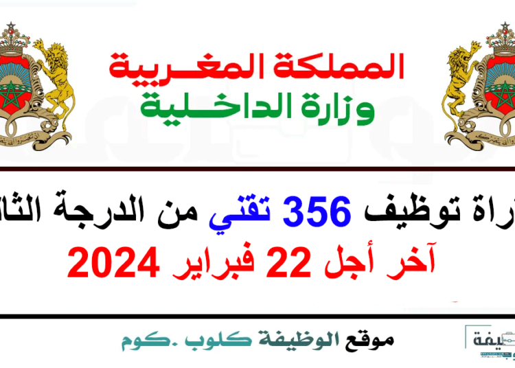 مباراة توظيف 356 تقني من الدرجة الثالثة بوزارة الداخلية 2024