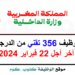 مباراة توظيف 356 تقني من الدرجة الثالثة بوزارة الداخلية 2024
