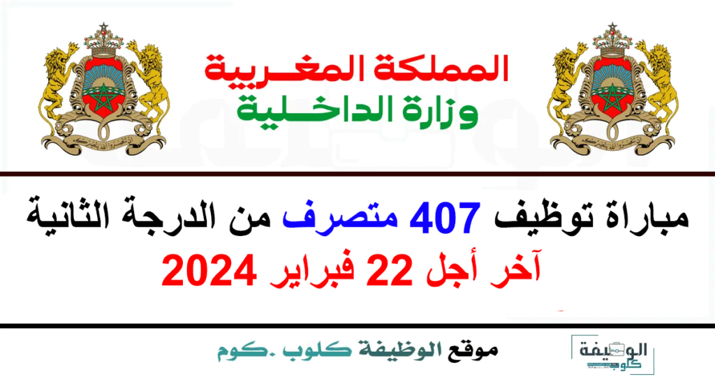 مباراة توظيف 407 متصرف من الدرجة الثانية بوزارة الداخلية 2024