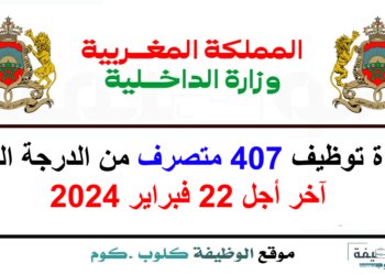 مباراة توظيف 407 متصرف من الدرجة الثانية بوزارة الداخلية 2024