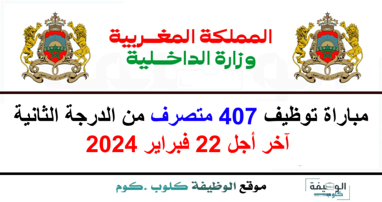 مباراة توظيف 407 متصرف من الدرجة الثانية بوزارة الداخلية 2024