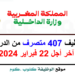 مباراة توظيف 407 متصرف من الدرجة الثانية بوزارة الداخلية 2024