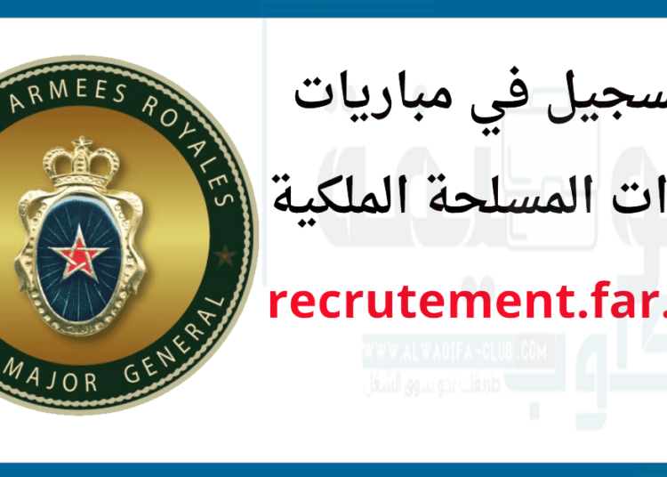 مباريات القوات المسلحة الملكية 2025 recrutement.far.ma