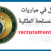مباريات القوات المسلحة الملكية 2025 recrutement.far.ma