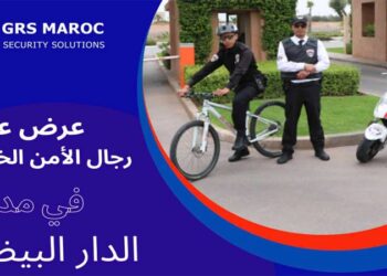 مطلوب حراس الأمن الخاص بشركة GRS MAROC