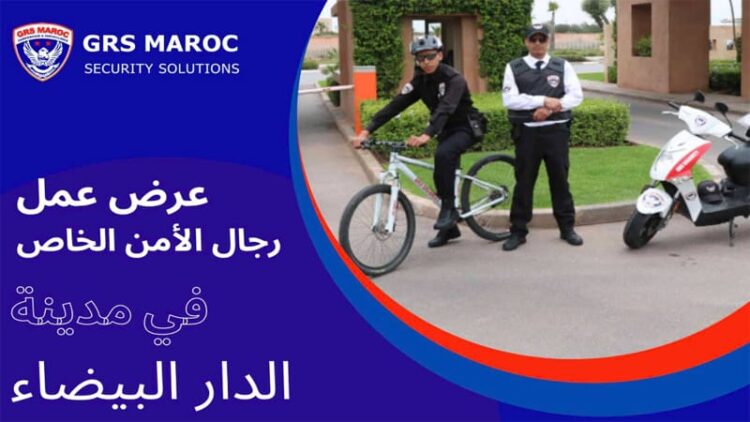 مطلوب حراس الأمن الخاص بشركة GRS MAROC