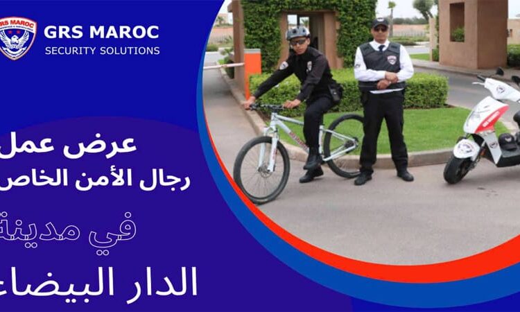 مطلوب حراس الأمن الخاص بشركة GRS MAROC