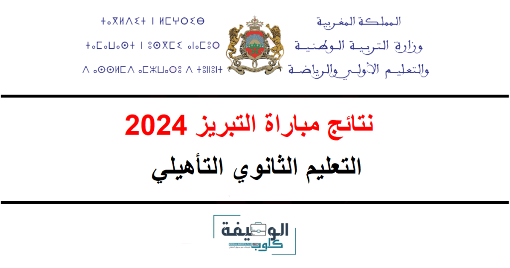 نتائج مباراة التبريز التعليم الثانوي 2024