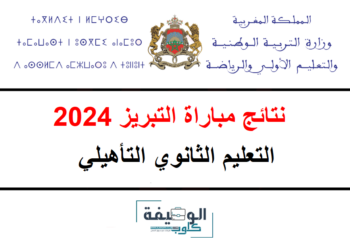 نتائج مباراة التبريز التعليم الثانوي 2024