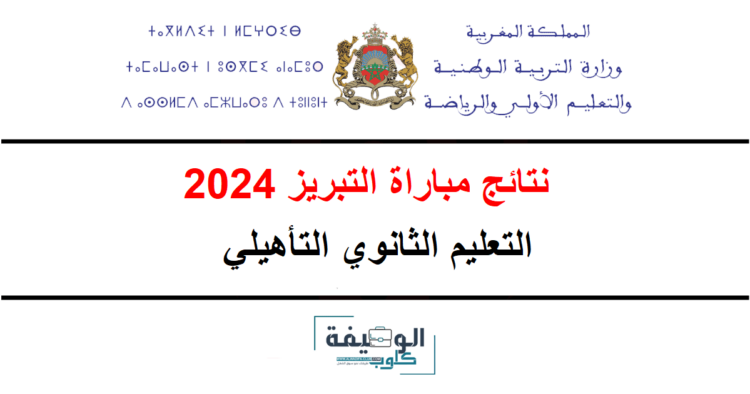 نتائج مباراة التبريز التعليم الثانوي 2024