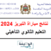 نتائج مباراة التبريز التعليم الثانوي 2024
