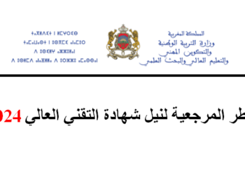 ​الأطر المرجعية لنيل شهادة التقني العالي BTS 2024