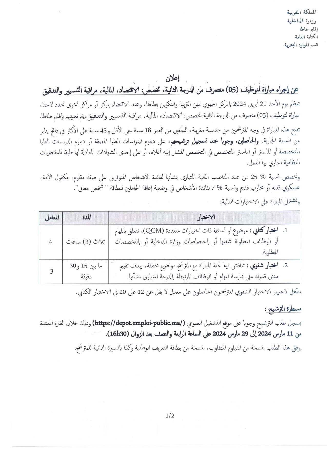 202484_page-0001 مباراة توظيف 10 مناصب بإقليم طاطا 2024