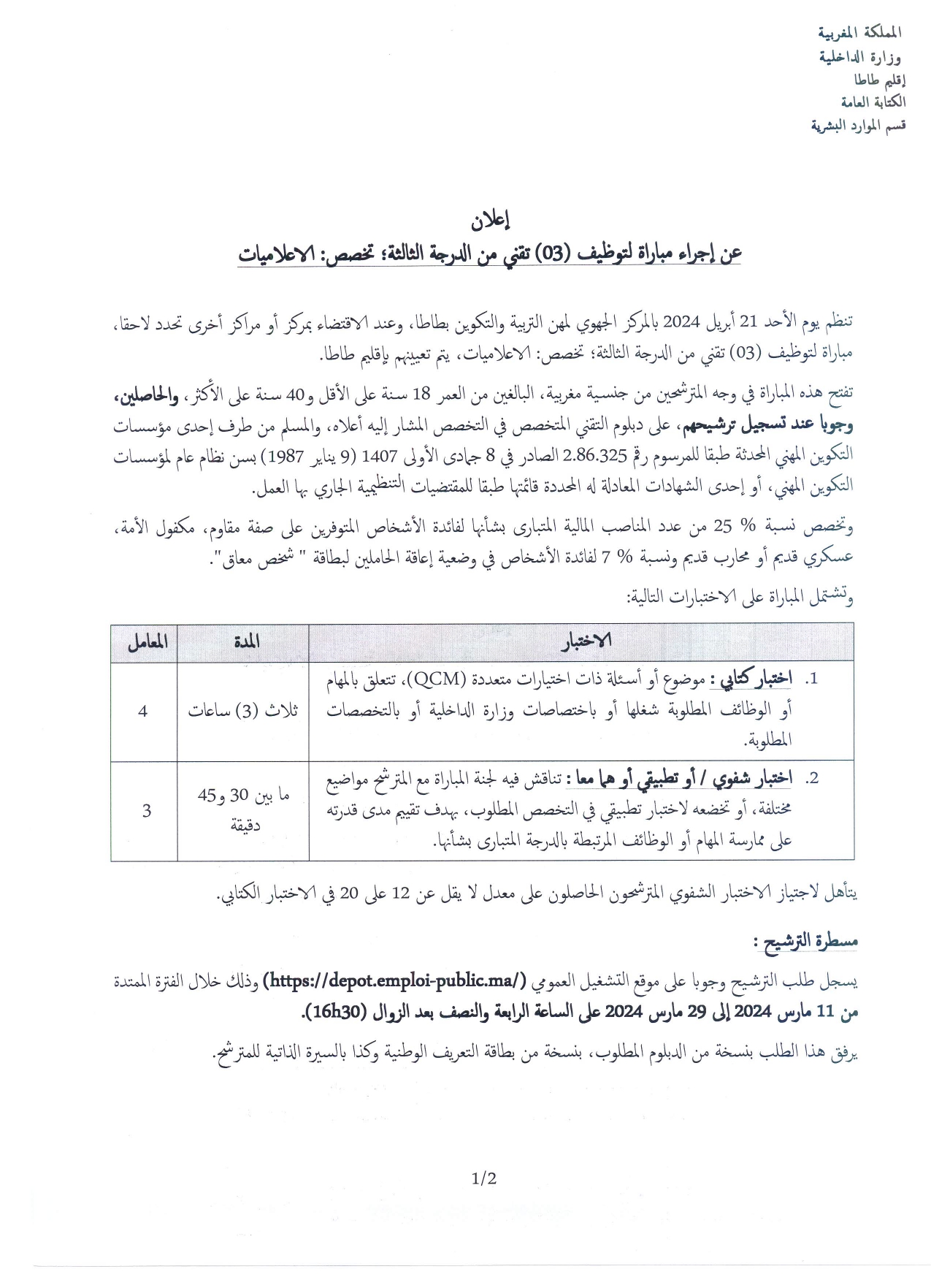 202488_page-0001 مباراة توظيف 10 مناصب بإقليم طاطا 2024