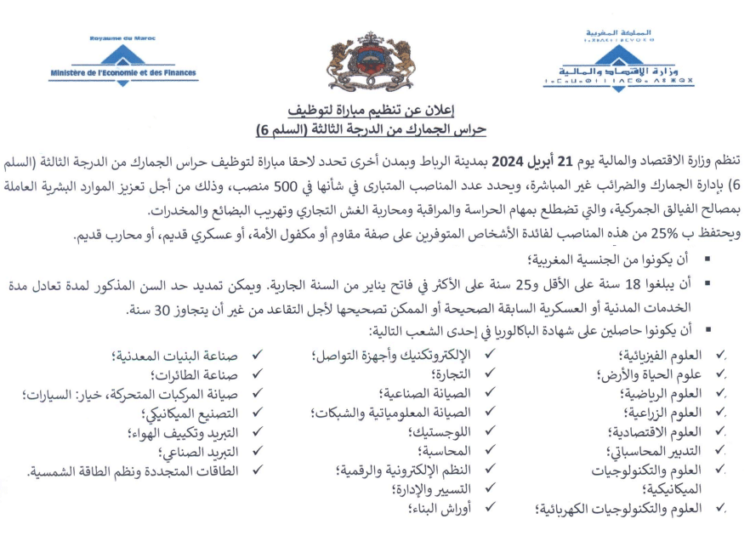 وزارة الاقتصاد والمالية تعلن عن مباريات توظيف في عدة مناصب وتخصصات، 523 منصب، آخر أجل 20 مارس 2024