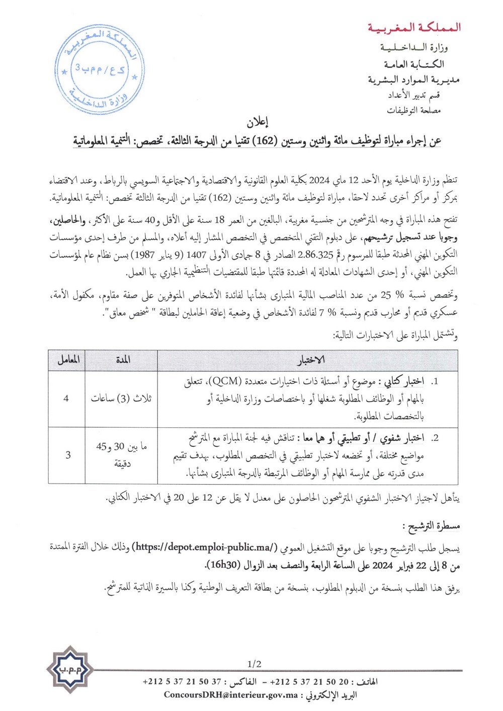 مباراة توظيف 212 تقني من الدرجة الثالثة بوزارة الداخلية 2024