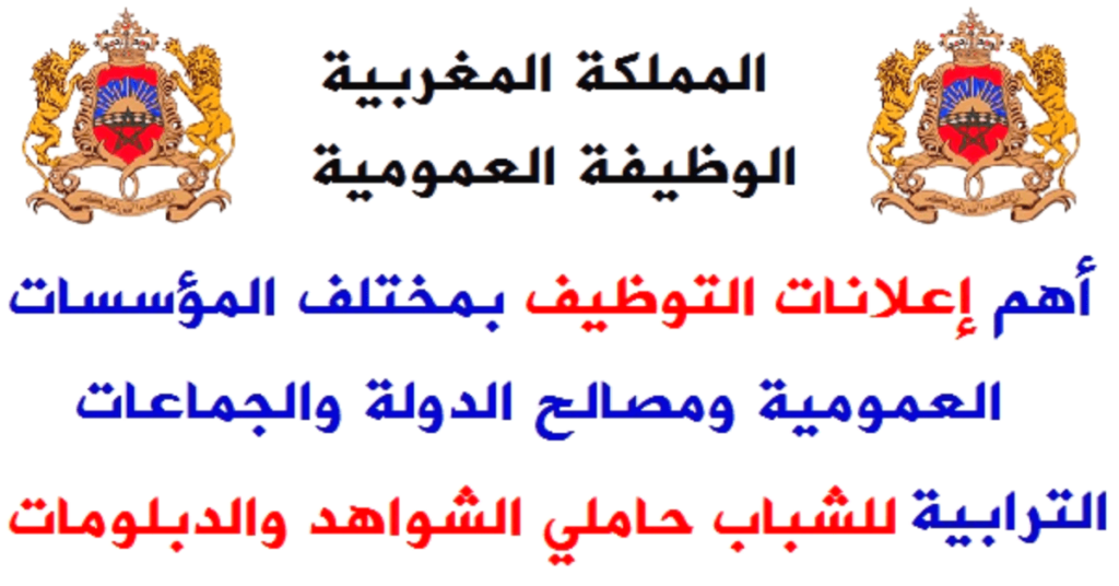بشهادة البكالوريا او الدبلوم او الاجازة .. إعلانات لتوظيف 2896 منصب في مختلف الإدارات والمؤسسات العمومية 2024