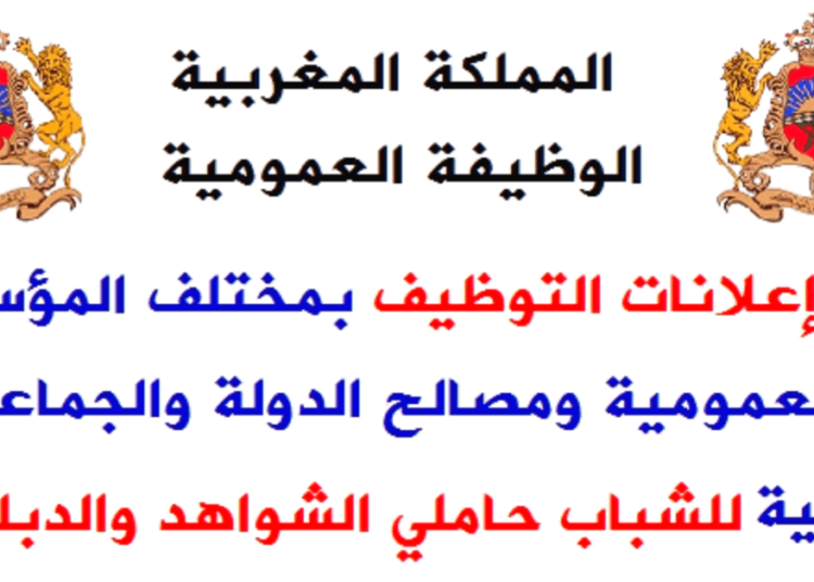 بشهادة البكالوريا او الدبلوم او الاجازة .. إعلانات لتوظيف 2896 منصب في مختلف الإدارات والمؤسسات العمومية 2024