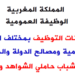 بشهادة البكالوريا او الدبلوم او الاجازة .. إعلانات لتوظيف 2896 منصب في مختلف الإدارات والمؤسسات العمومية 2024