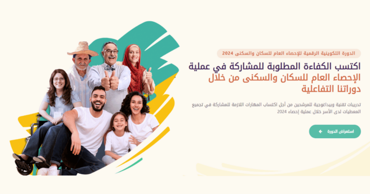 منصة التكوين عن بعد في الإحصاء 2024 formation-recensement.ma