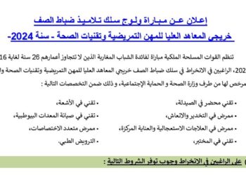 مباراة ولوج سلك تلاميذ ضباط صف خريجي المعاهد العليا للمهن التمريضية وتقنيات الصحة برسنة 2024