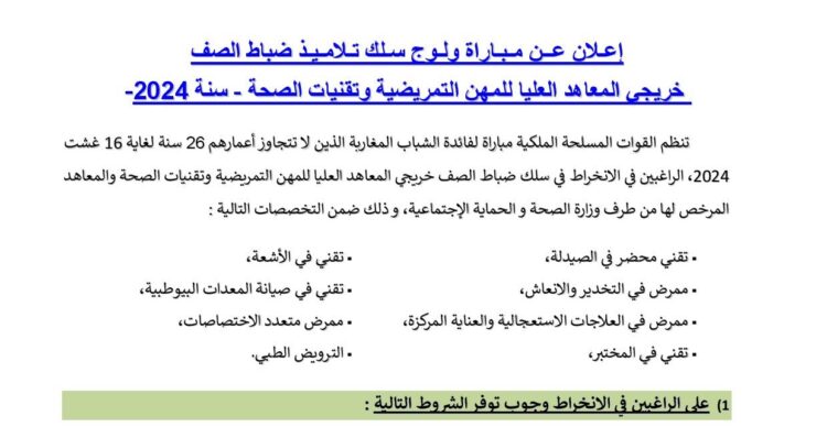 مباراة ولوج سلك تلاميذ ضباط صف خريجي المعاهد العليا للمهن التمريضية وتقنيات الصحة برسنة 2024 