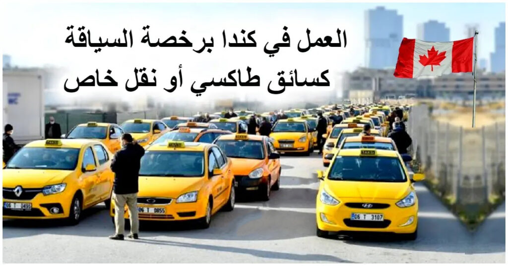العمل في كندا برخصة السياقة كسائق طاكسي أو نقل خاص