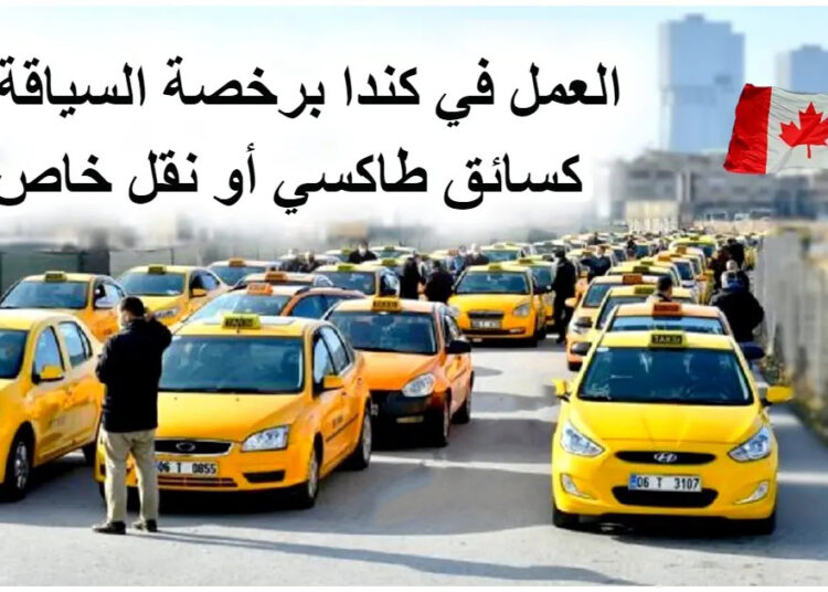 العمل في كندا برخصة السياقة كسائق طاكسي أو نقل خاص