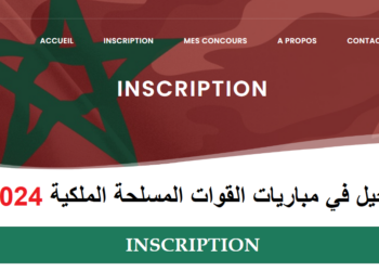 التسجيل في مباريات القوات المسلحة الملكية 2024