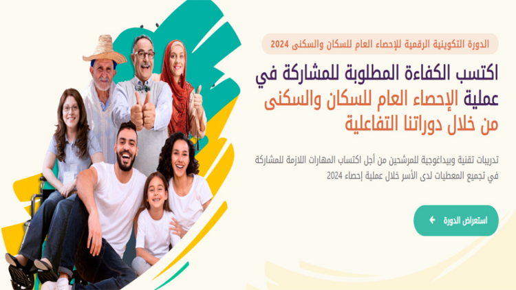 الدورة التكوينية الرقمية للإحصاء العام للسكان والسكنى www.formation-recensement.ma