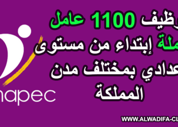 الشركات الصناعية بالمغرب: توظيف 1100 عامل وعاملة إبتداء من مستوى إعدادي بمختلف مدن المملكة