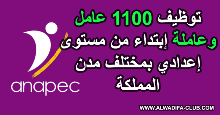 الشركات الصناعية بالمغرب: توظيف 1100 عامل وعاملة إبتداء من مستوى إعدادي بمختلف مدن المملكة