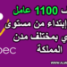 الشركات الصناعية بالمغرب: توظيف 1100 عامل وعاملة إبتداء من مستوى إعدادي بمختلف مدن المملكة