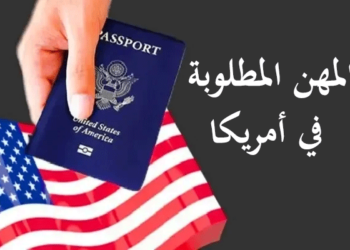 المهن المطلوبة في امريكا 2024