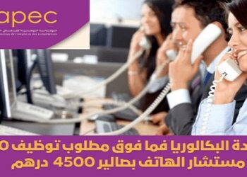 بشهادة البكالوريا فما فوق مطلوب توظيف 1820 مستشار الهاتف بصالير 4500 درهم