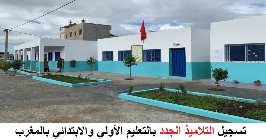 تسجيل التلاميذ الجدد بالتعليم الأولي والابتدائي 2024-2025