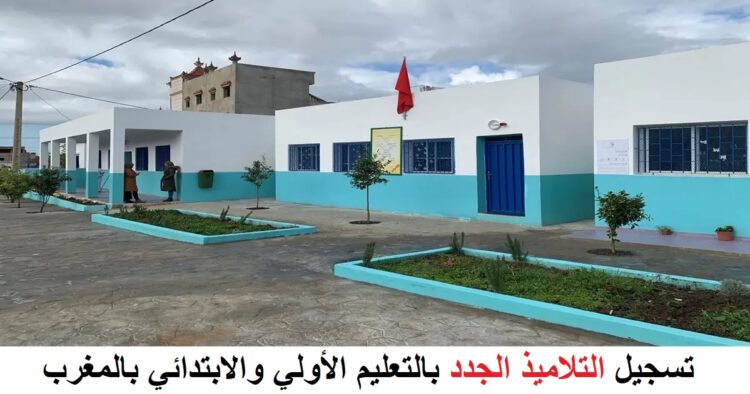 تسجيل التلاميذ الجدد بالتعليم الأولي والابتدائي 2024-2025